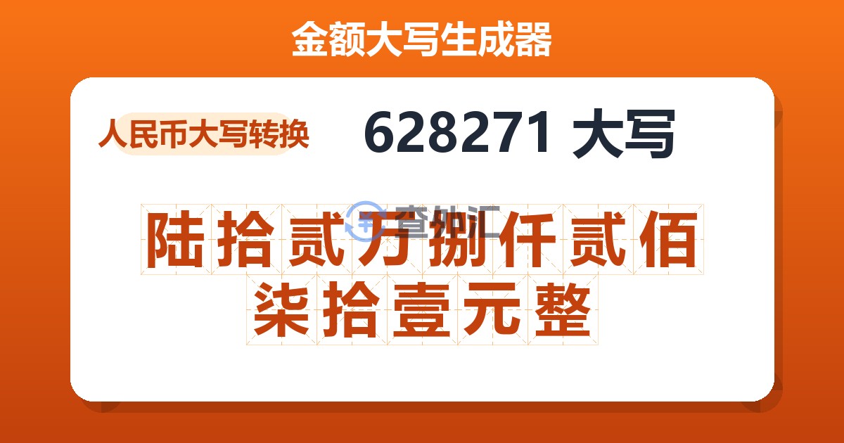 628271大写 陆拾贰万捌仟贰佰柒拾壹元整