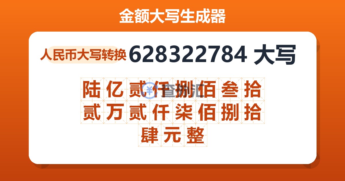 628322784大写 陆亿贰仟捌佰叁拾贰万贰仟柒佰捌拾肆元整