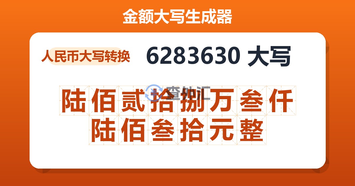 6283630大写 陆佰贰拾捌万叁仟陆佰叁拾元整