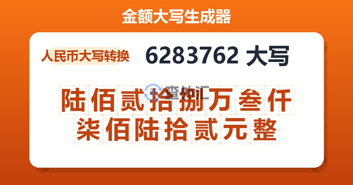 6283762大写 陆佰贰拾捌万叁仟柒佰陆拾贰元整