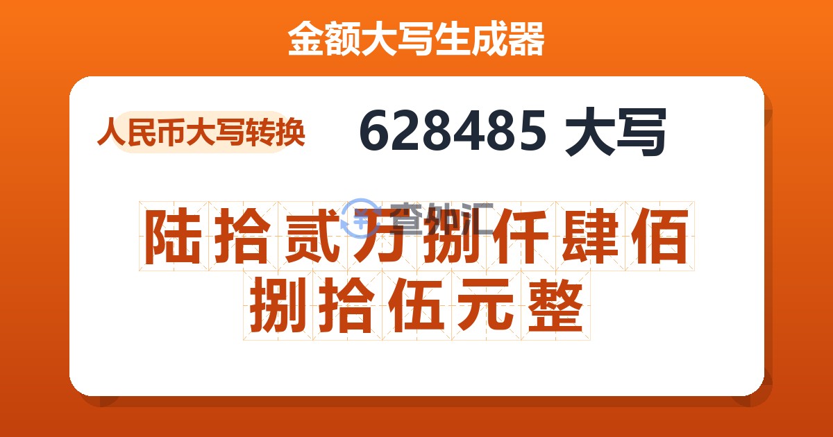 628485大写 陆拾贰万捌仟肆佰捌拾伍元整