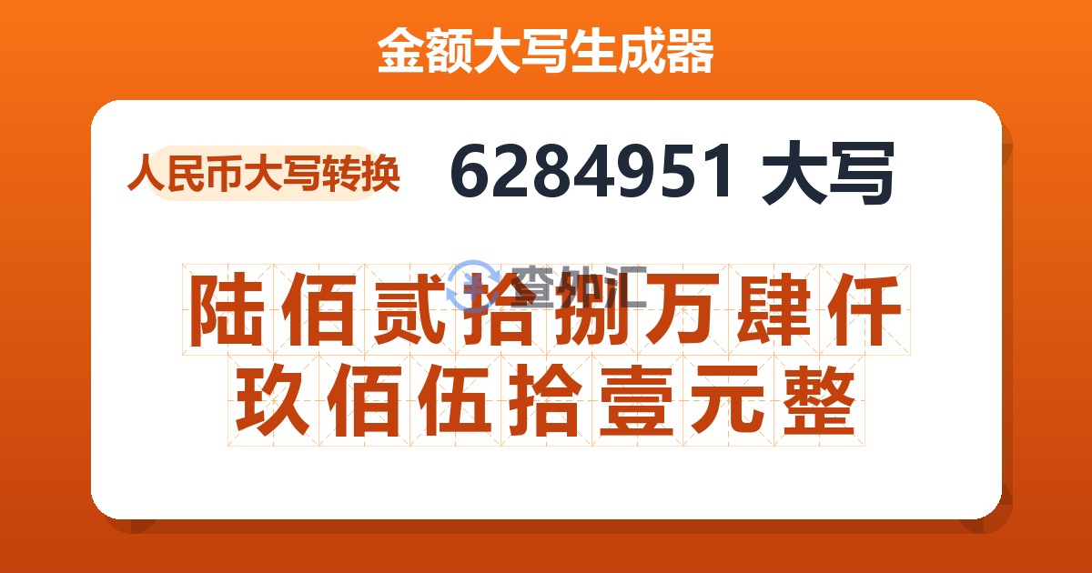 6284951大写 陆佰贰拾捌万肆仟玖佰伍拾壹元整