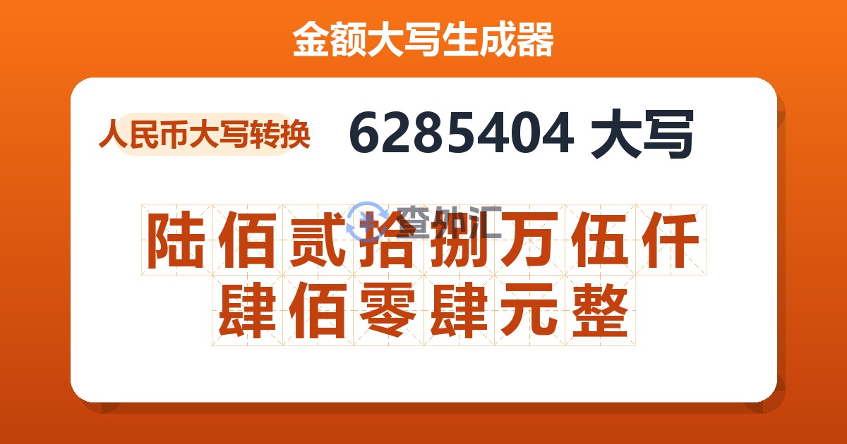 6285404大写 陆佰贰拾捌万伍仟肆佰零肆元整