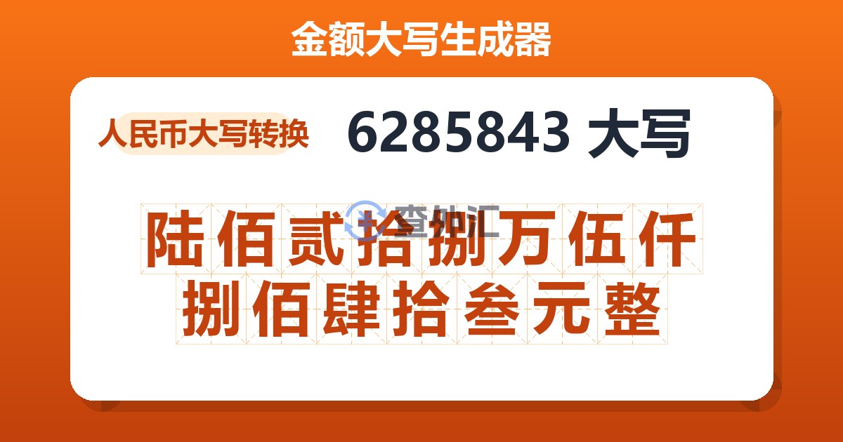 6285843大写 陆佰贰拾捌万伍仟捌佰肆拾叁元整