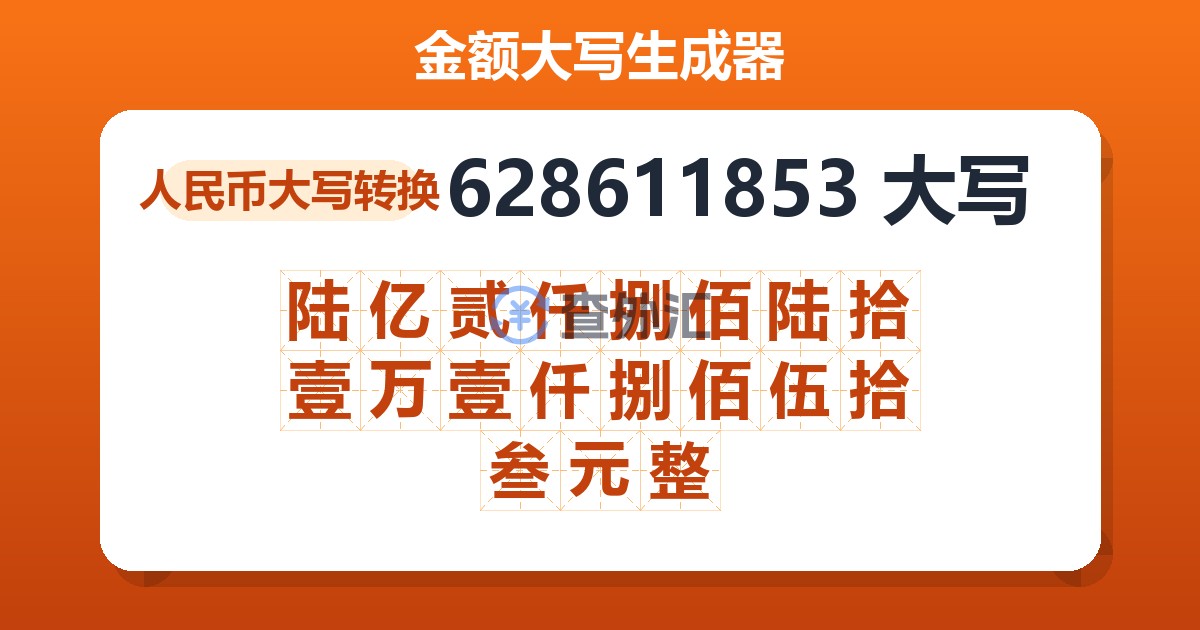 628611853大写 陆亿贰仟捌佰陆拾壹万壹仟捌佰伍拾叁元整