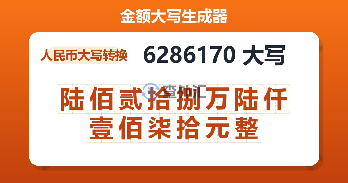 6286170大写 陆佰贰拾捌万陆仟壹佰柒拾元整