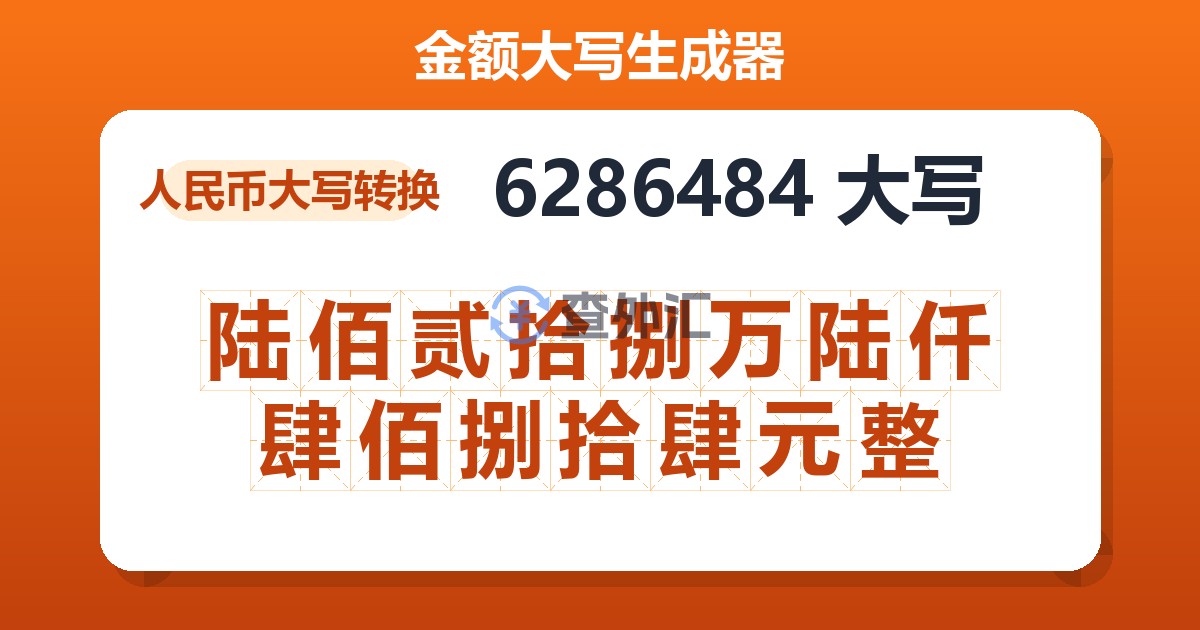 6286484大写 陆佰贰拾捌万陆仟肆佰捌拾肆元整