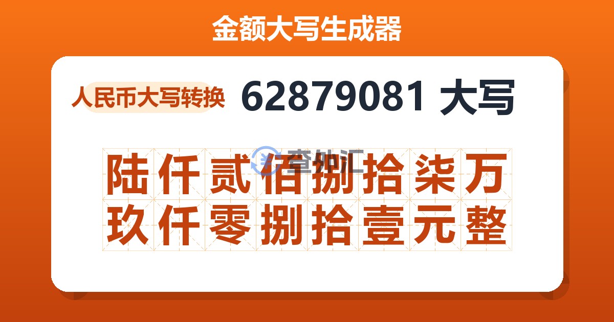 62879081大写 陆仟贰佰捌拾柒万玖仟零捌拾壹元整