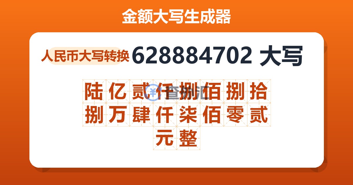 628884702大写 陆亿贰仟捌佰捌拾捌万肆仟柒佰零贰元整