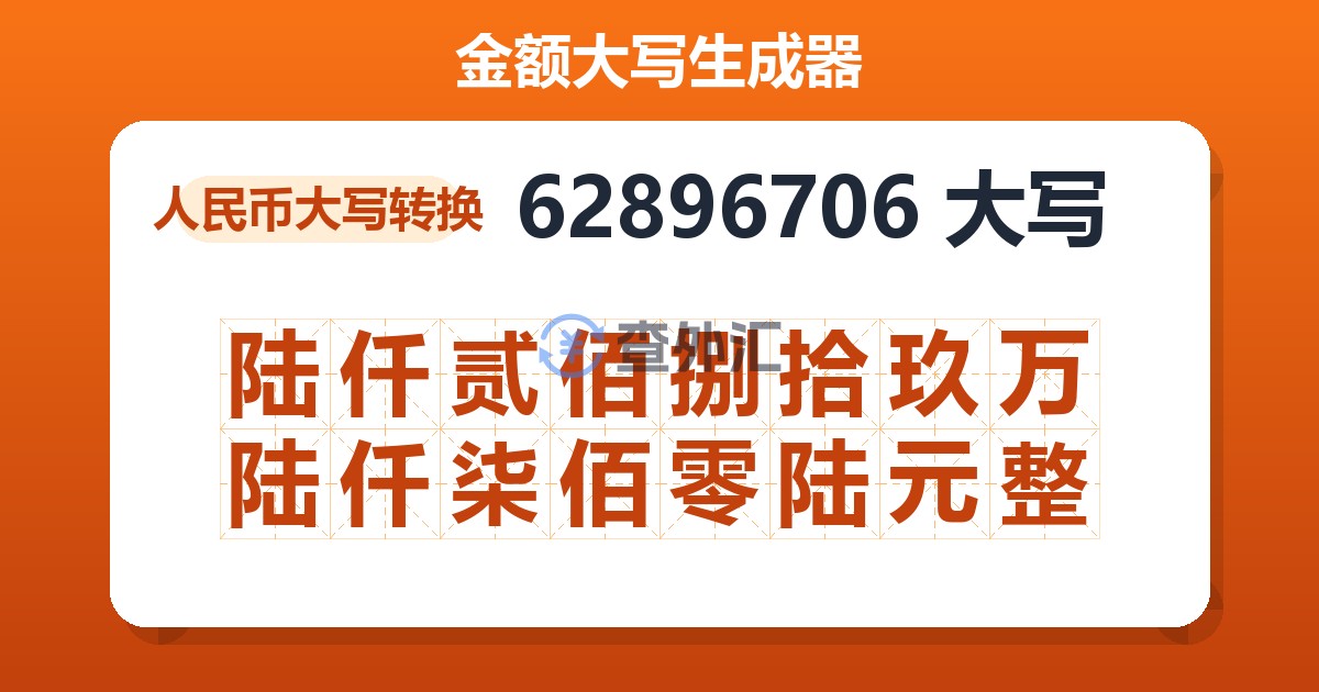 62896706大写 陆仟贰佰捌拾玖万陆仟柒佰零陆元整