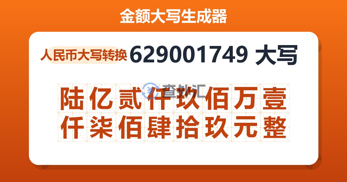 629001749大写 陆亿贰仟玖佰万壹仟柒佰肆拾玖元整