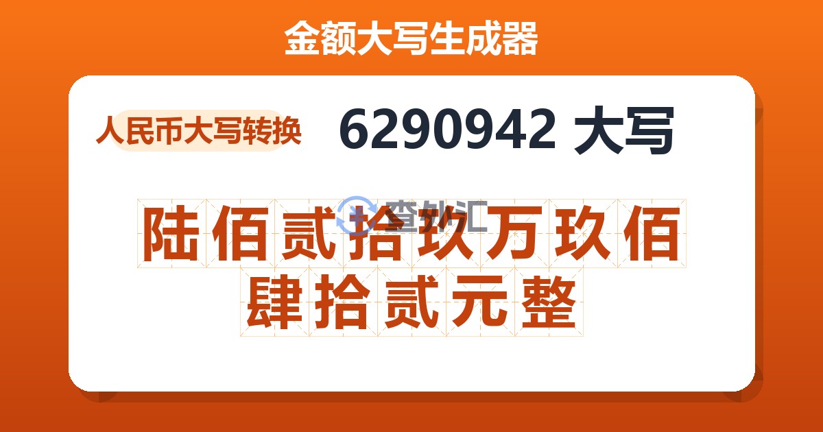 6290942大写 陆佰贰拾玖万玖佰肆拾贰元整