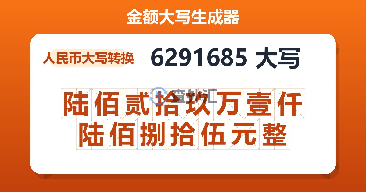 6291685大写 陆佰贰拾玖万壹仟陆佰捌拾伍元整