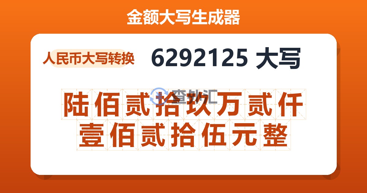 6292125大写 陆佰贰拾玖万贰仟壹佰贰拾伍元整