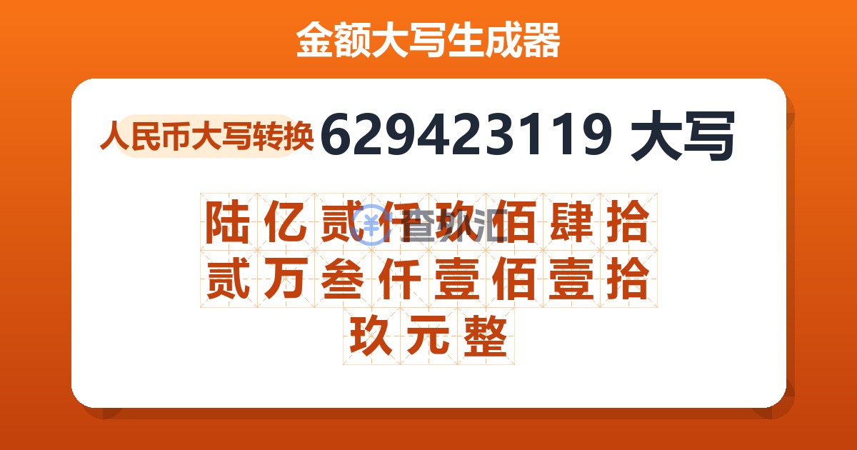 629423119大写 陆亿贰仟玖佰肆拾贰万叁仟壹佰壹拾玖元整
