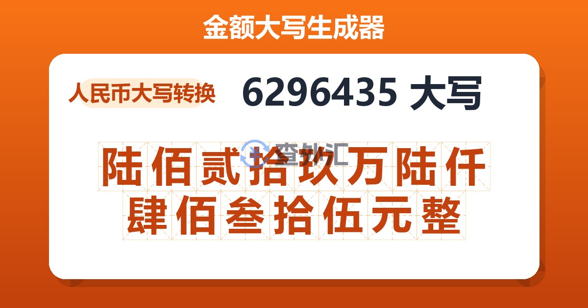 6296435大写 陆佰贰拾玖万陆仟肆佰叁拾伍元整