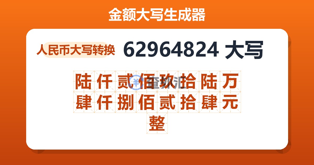62964824大写 陆仟贰佰玖拾陆万肆仟捌佰贰拾肆元整