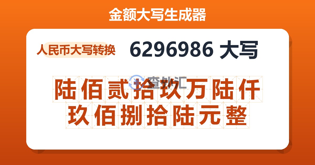 6296986大写 陆佰贰拾玖万陆仟玖佰捌拾陆元整