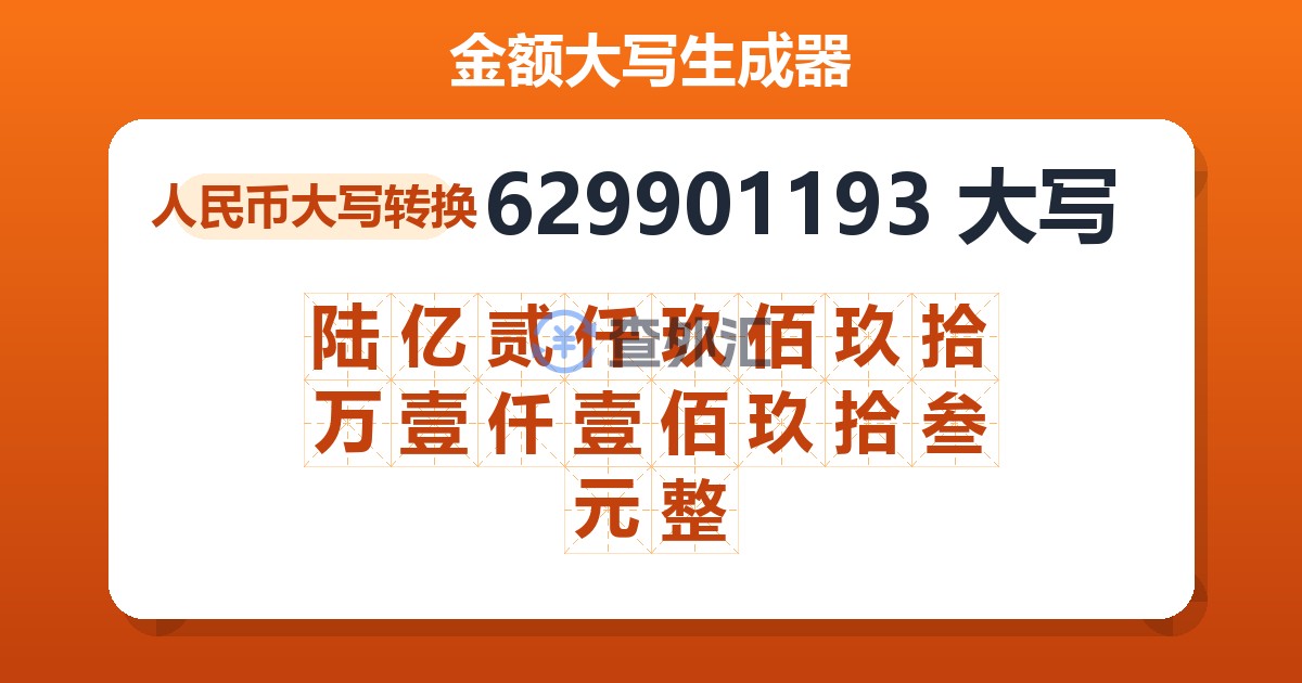 629901193大写 陆亿贰仟玖佰玖拾万壹仟壹佰玖拾叁元整