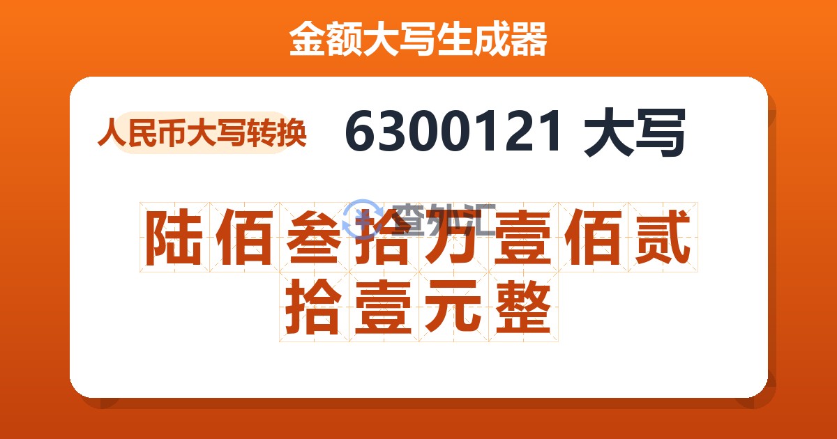 6300121大写 陆佰叁拾万壹佰贰拾壹元整