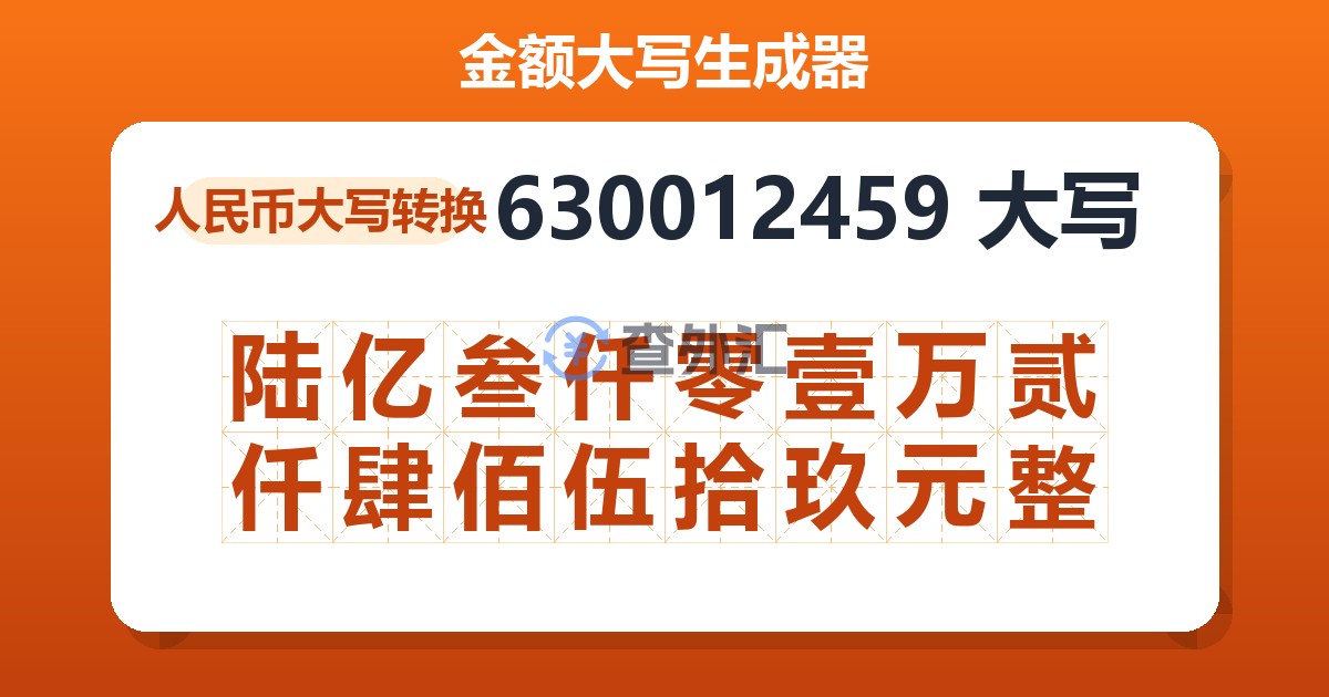 630012459大写 陆亿叁仟零壹万贰仟肆佰伍拾玖元整