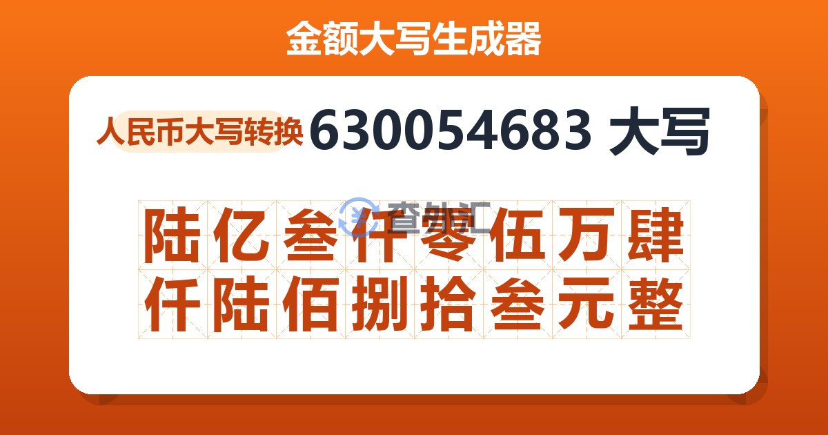 630054683大写 陆亿叁仟零伍万肆仟陆佰捌拾叁元整