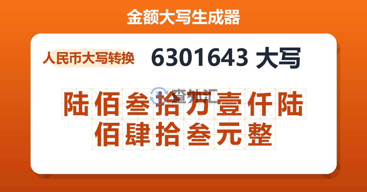 6301643大写 陆佰叁拾万壹仟陆佰肆拾叁元整