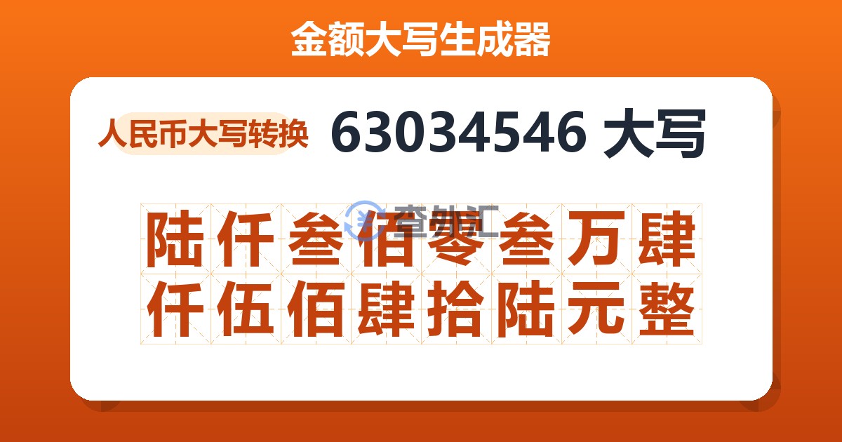 63034546大写 陆仟叁佰零叁万肆仟伍佰肆拾陆元整