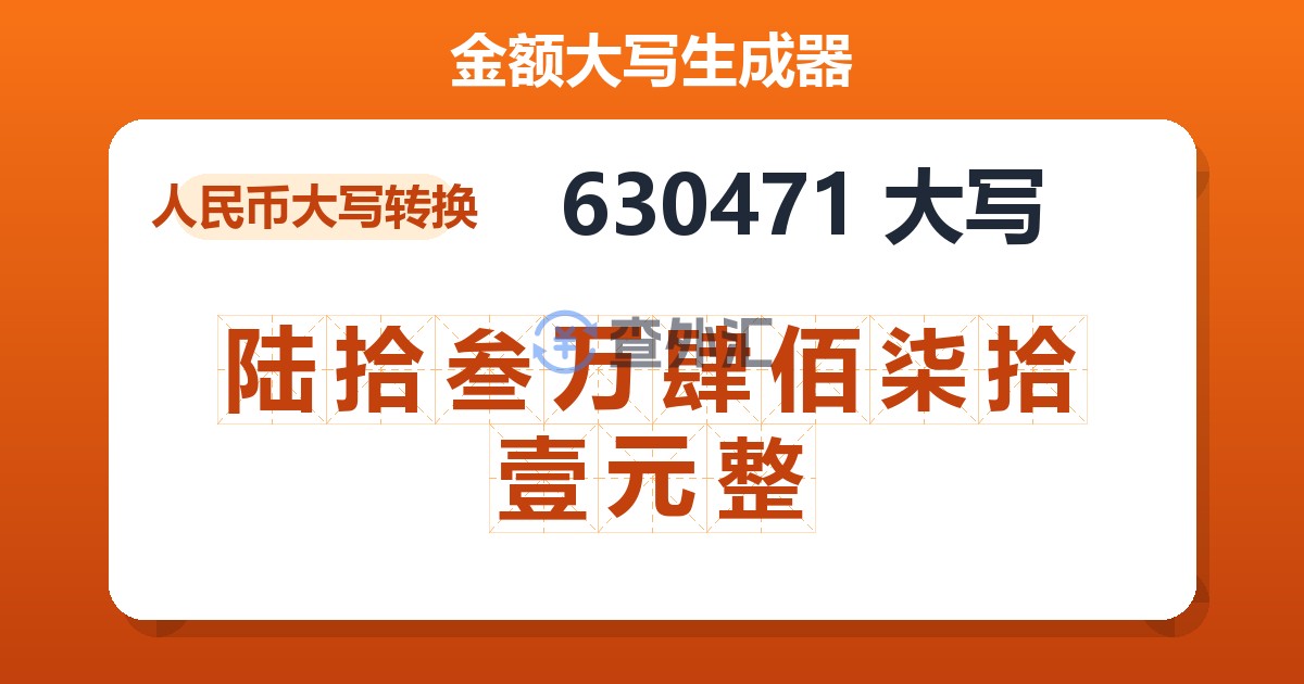 630471大写 陆拾叁万肆佰柒拾壹元整