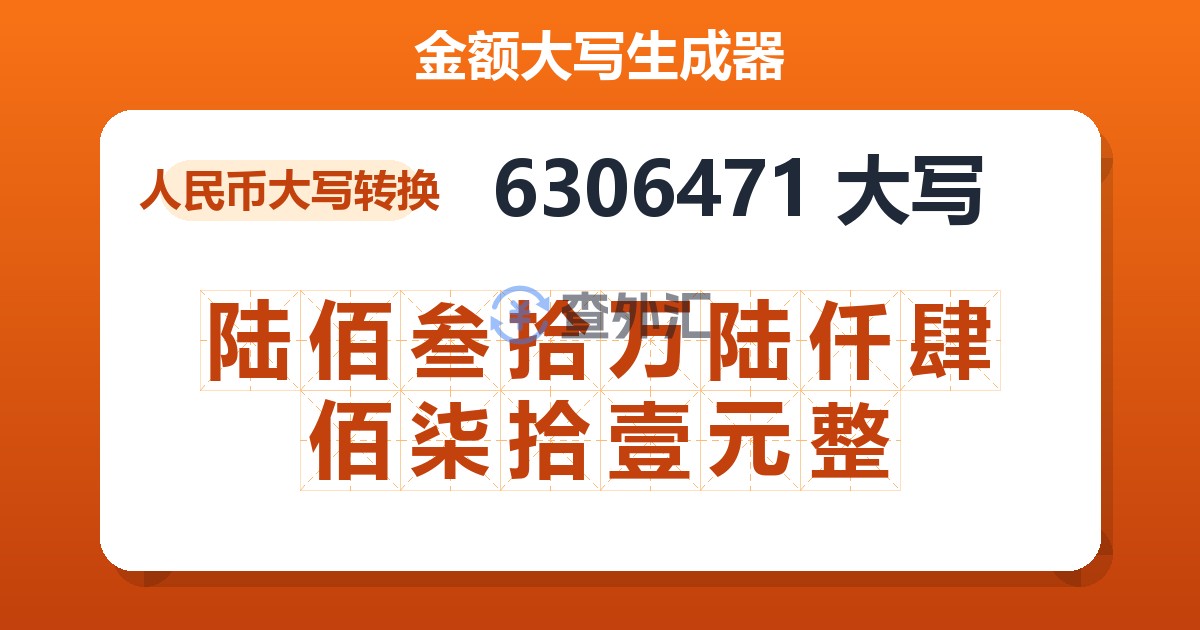 6306471大写 陆佰叁拾万陆仟肆佰柒拾壹元整