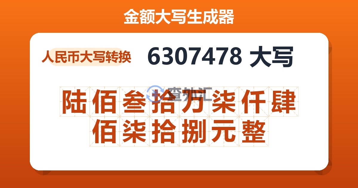 6307478大写 陆佰叁拾万柒仟肆佰柒拾捌元整