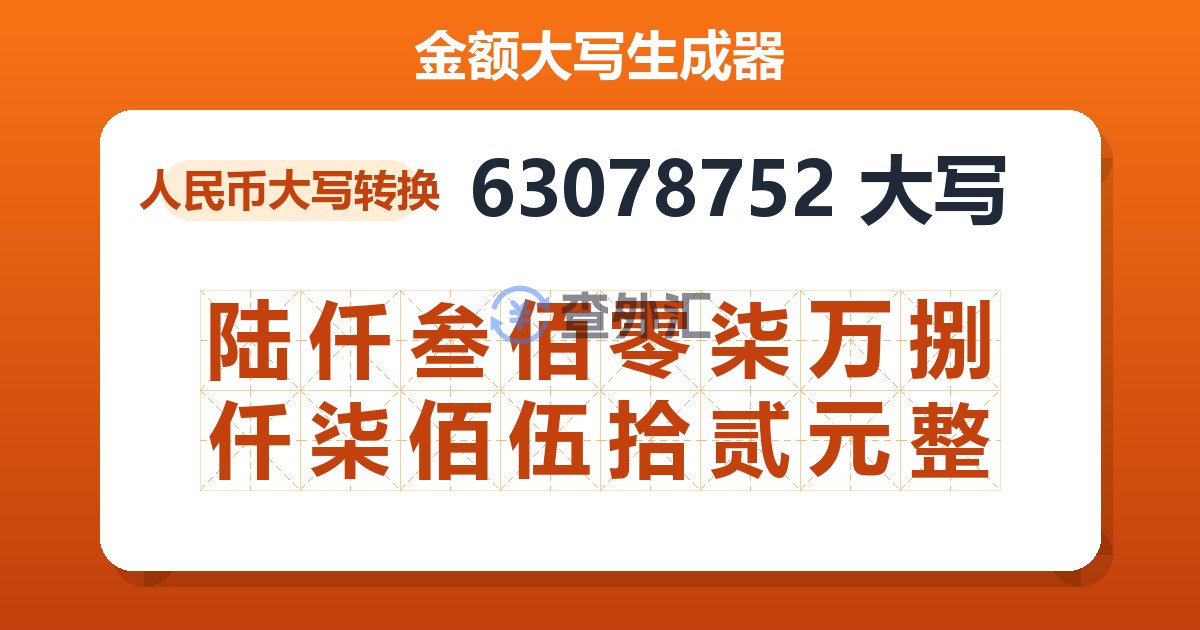 63078752大写 陆仟叁佰零柒万捌仟柒佰伍拾贰元整