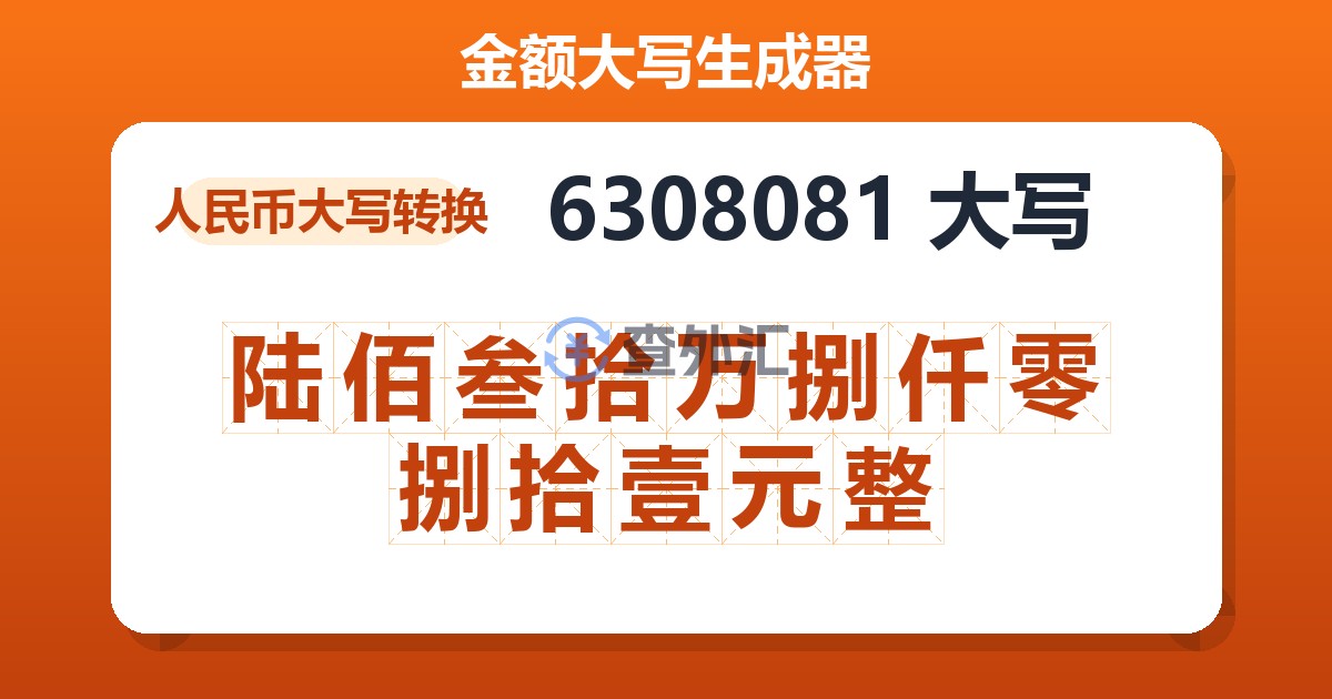 6308081大写 陆佰叁拾万捌仟零捌拾壹元整