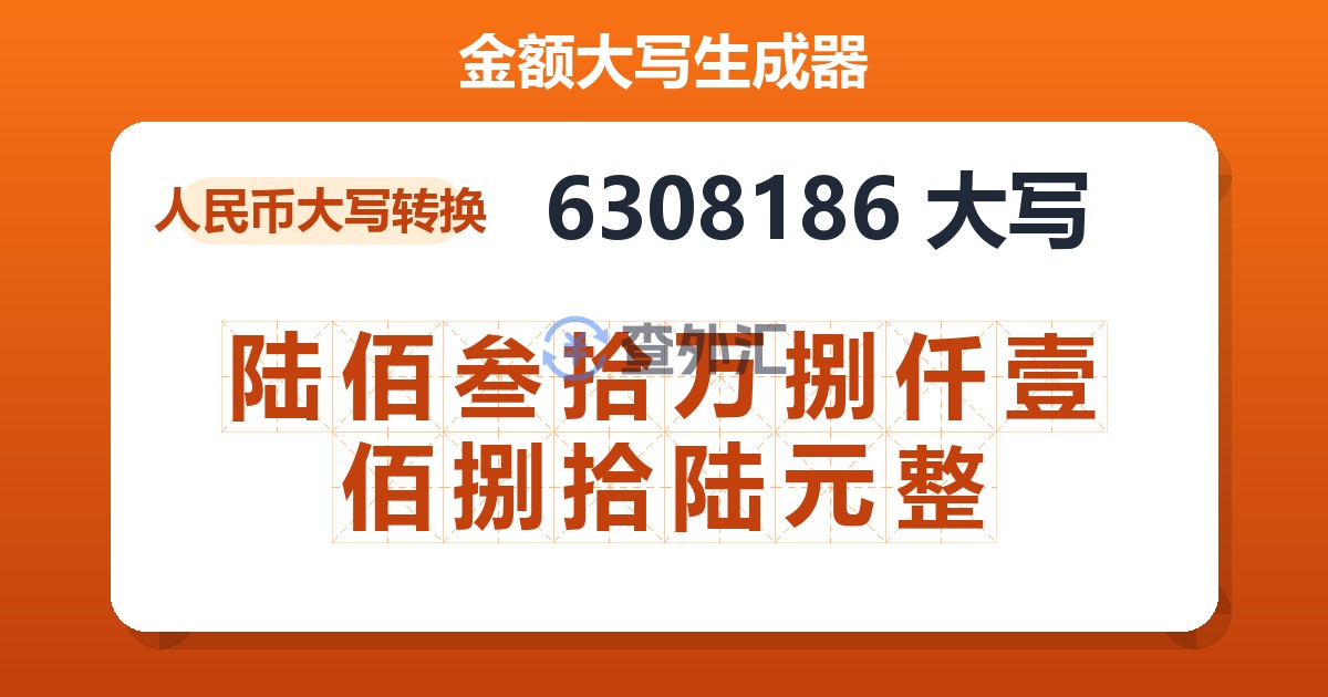 6308186大写 陆佰叁拾万捌仟壹佰捌拾陆元整