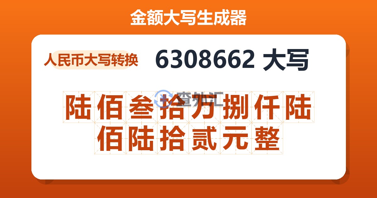 6308662大写 陆佰叁拾万捌仟陆佰陆拾贰元整