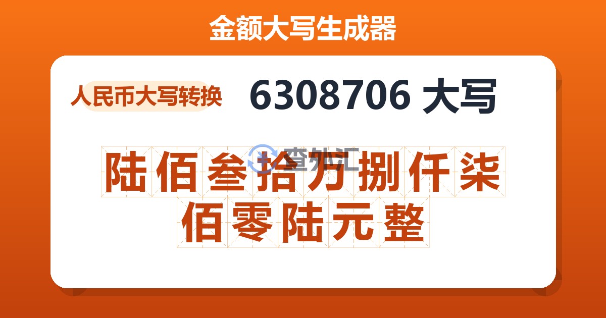 6308706大写 陆佰叁拾万捌仟柒佰零陆元整