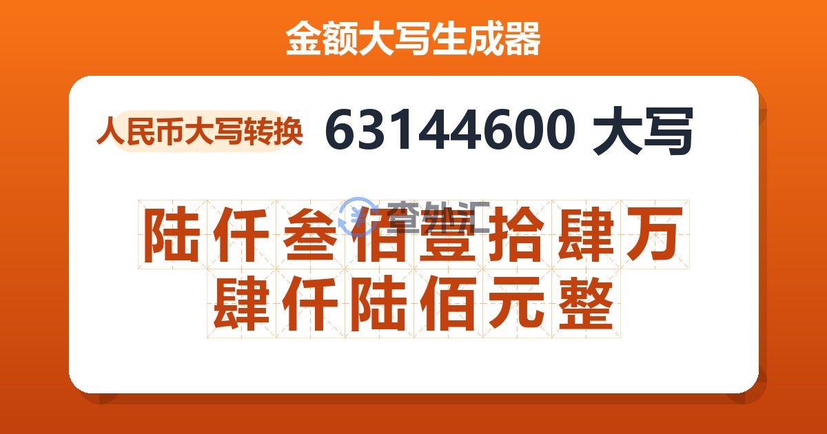 63144600大写 陆仟叁佰壹拾肆万肆仟陆佰元整