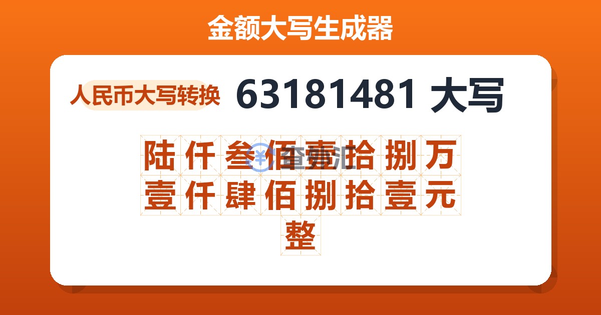 63181481大写 陆仟叁佰壹拾捌万壹仟肆佰捌拾壹元整