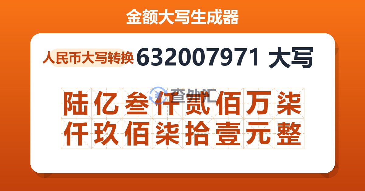 632007971大写 陆亿叁仟贰佰万柒仟玖佰柒拾壹元整