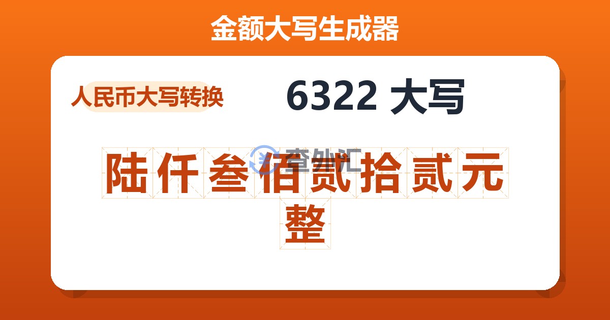 6322大写 陆仟叁佰贰拾贰元整