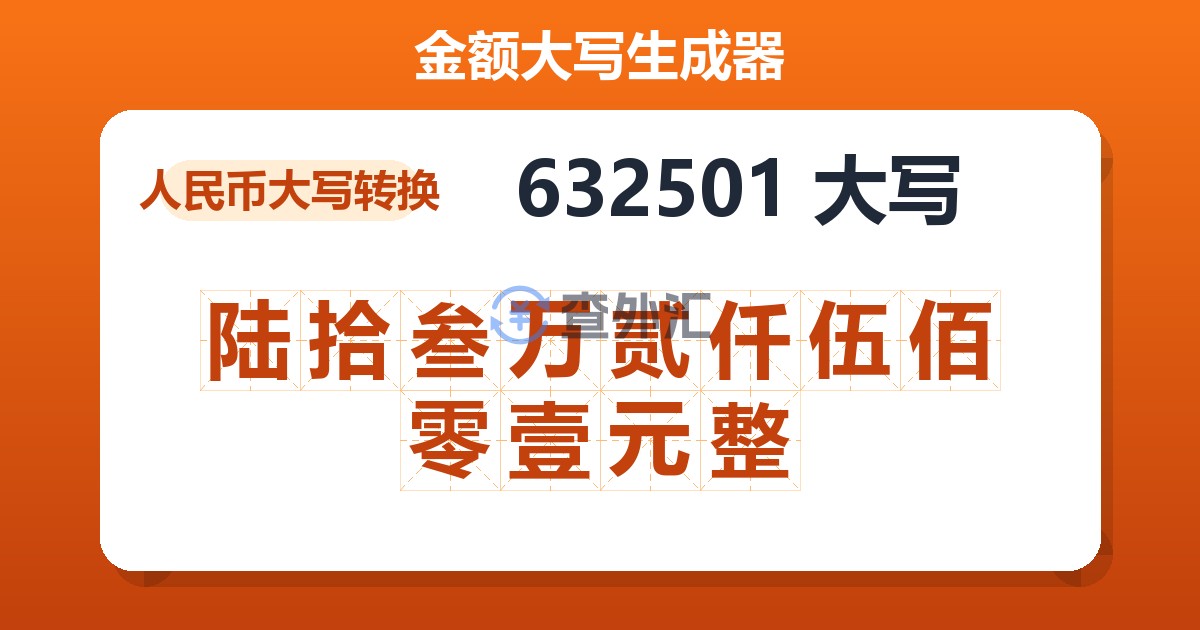 632501大写 陆拾叁万贰仟伍佰零壹元整