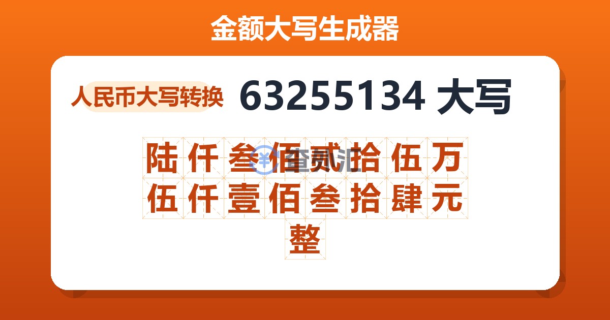 63255134大写 陆仟叁佰贰拾伍万伍仟壹佰叁拾肆元整