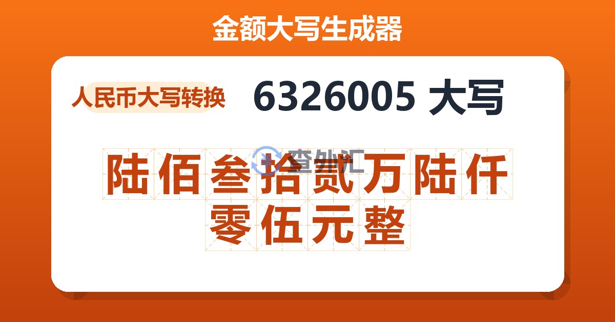 6326005大写 陆佰叁拾贰万陆仟零伍元整