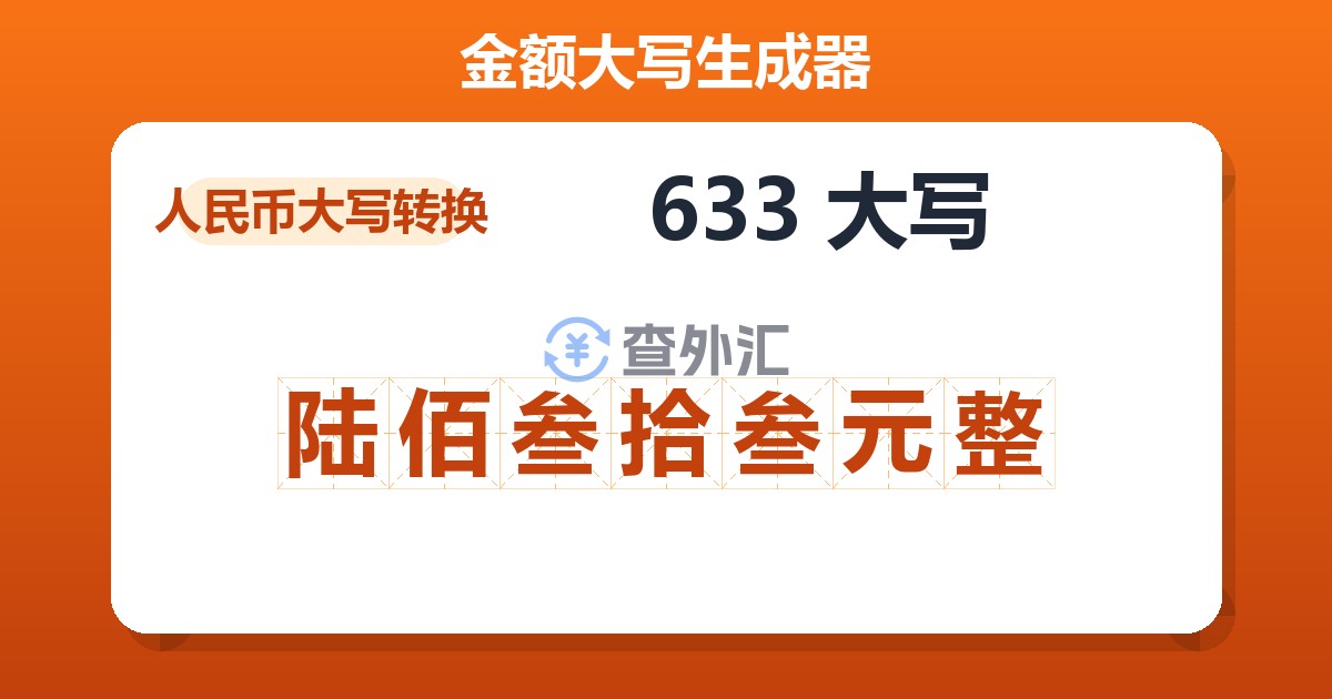 633大写 陆佰叁拾叁元整