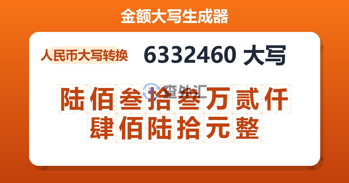 6332460大写 陆佰叁拾叁万贰仟肆佰陆拾元整