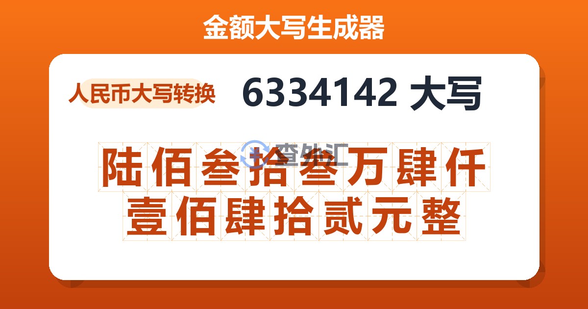 6334142大写 陆佰叁拾叁万肆仟壹佰肆拾贰元整