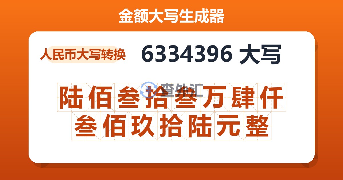 6334396大写 陆佰叁拾叁万肆仟叁佰玖拾陆元整