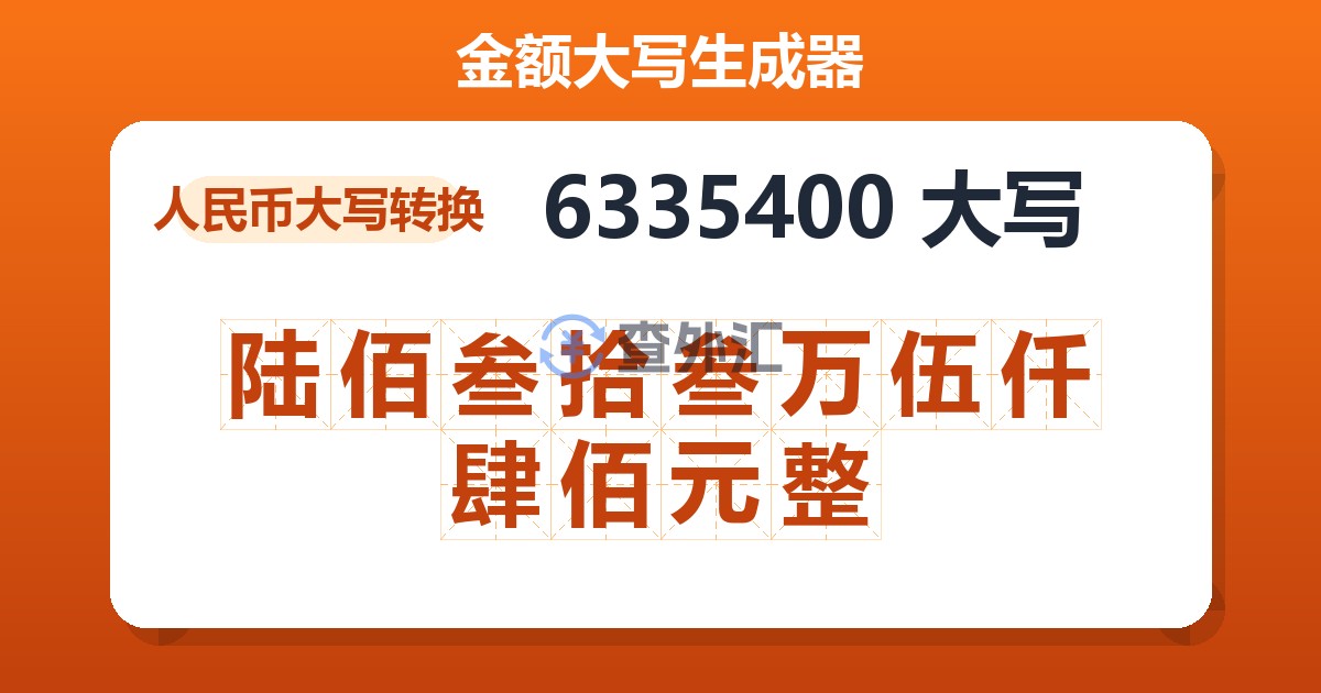 6335400大写 陆佰叁拾叁万伍仟肆佰元整