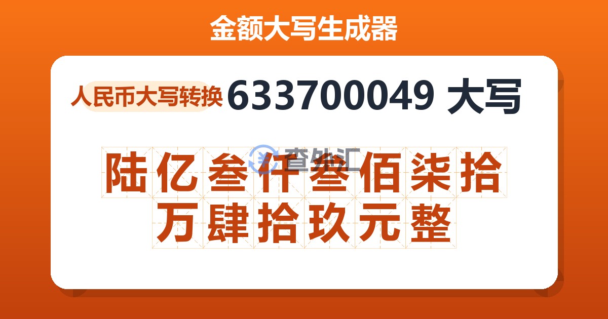 633700049大写 陆亿叁仟叁佰柒拾万肆拾玖元整