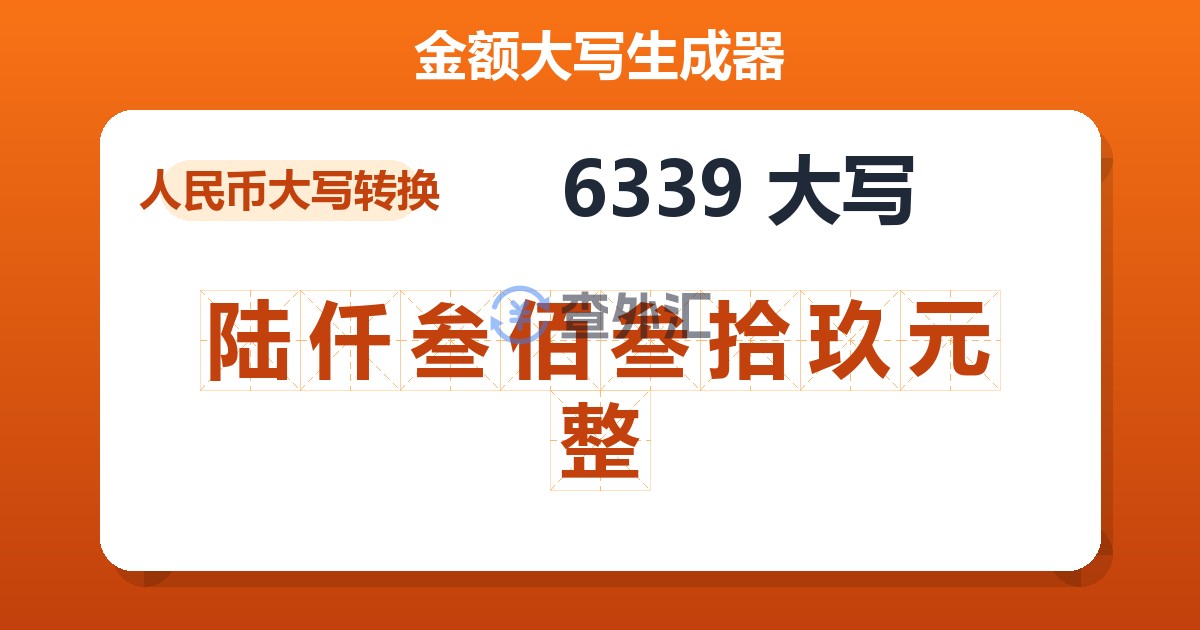 6339大写 陆仟叁佰叁拾玖元整